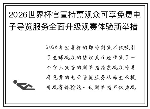 2026世界杯官宣持票观众可享免费电子导览服务全面升级观赛体验新举措 2026世界杯官宣持票观众可享免费电子导览服务全面升级观赛体验新举措