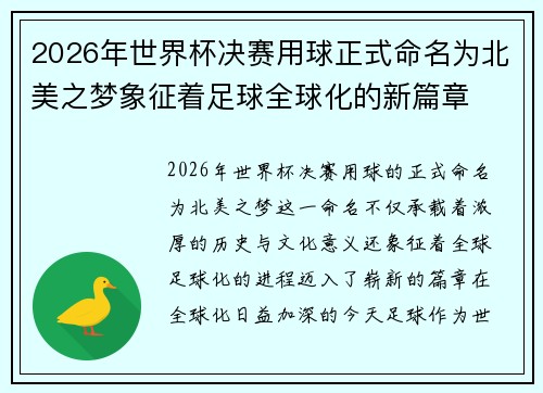 2026年世界杯决赛用球正式命名为北美之梦象征着足球全球化的新篇章 2026年世界杯决赛用球正式命名为北美之梦象征着足球全球化的新篇章