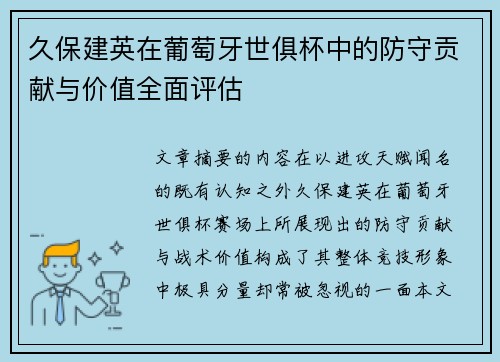 久保建英在葡萄牙世俱杯中的防守贡献与价值全面评估 久保建英在葡萄牙世俱杯中的防守贡献与价值全面评估