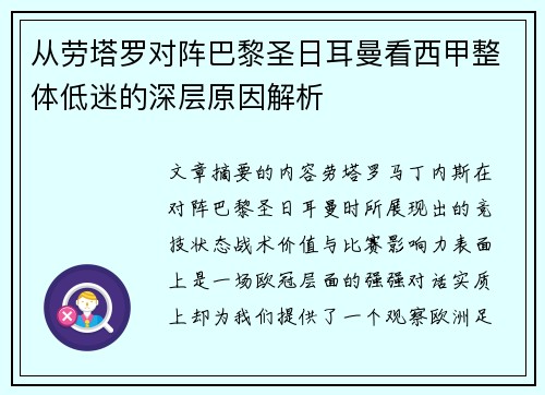 从劳塔罗对阵巴黎圣日耳曼看西甲整体低迷的深层原因解析 从劳塔罗对阵巴黎圣日耳曼看西甲整体低迷的深层原因解析