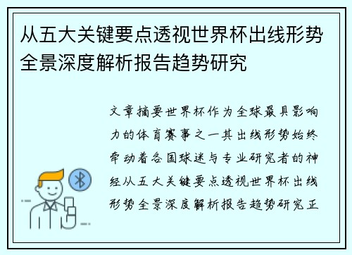 从五大关键要点透视世界杯出线形势全景深度解析报告趋势研究 从五大关键要点透视世界杯出线形势全景深度解析报告趋势研究