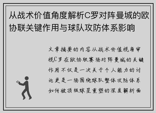 从战术价值角度解析C罗对阵曼城的欧协联关键作用与球队攻防体系影响 从战术价值角度解析C罗对阵曼城的欧协联关键作用与球队攻防体系影响
