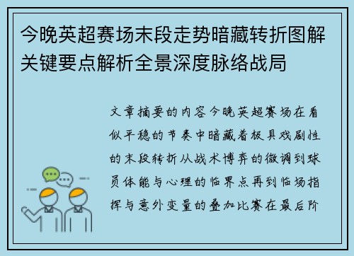 今晚英超赛场末段走势暗藏转折图解关键要点解析全景深度脉络战局 今晚英超赛场末段走势暗藏转折图解关键要点解析全景深度脉络战局