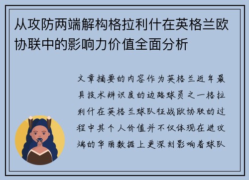 从攻防两端解构格拉利什在英格兰欧协联中的影响力价值全面分析 从攻防两端解构格拉利什在英格兰欧协联中的影响力价值全面分析