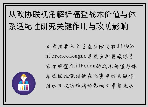 从欧协联视角解析福登战术价值与体系适配性研究关键作用与攻防影响 从欧协联视角解析福登战术价值与体系适配性研究关键作用与攻防影响