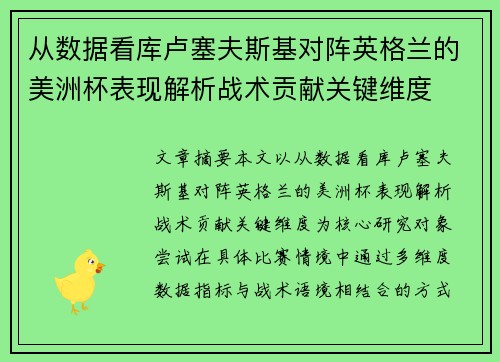 从数据看库卢塞夫斯基对阵英格兰的美洲杯表现解析战术贡献关键维度 从数据看库卢塞夫斯基对阵英格兰的美洲杯表现解析战术贡献关键维度