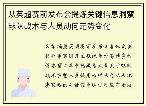 从英超赛前发布会提炼关键信息洞察球队战术与人员动向走势变化 从英超赛前发布会提炼关键信息洞察球队战术与人员动向走势变化