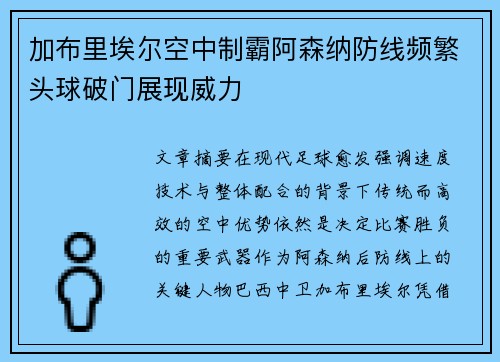 加布里埃尔空中制霸阿森纳防线频繁头球破门展现威力 加布里埃尔空中制霸阿森纳防线频繁头球破门展现威力