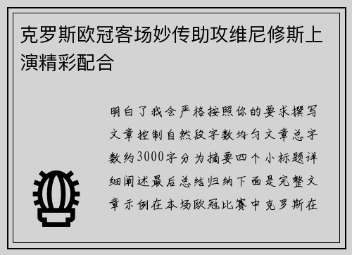 克罗斯欧冠客场妙传助攻维尼修斯上演精彩配合