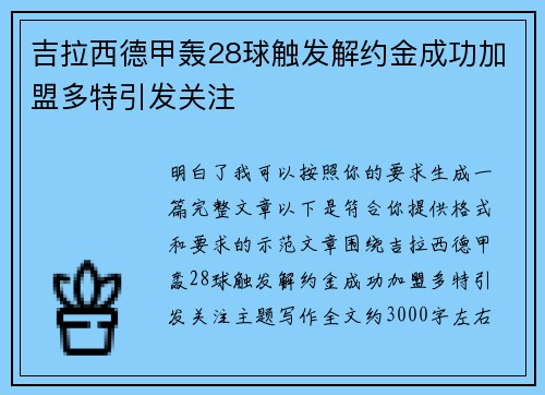 吉拉西德甲轰28球触发解约金成功加盟多特引发关注 吉拉西德甲轰28球触发解约金成功加盟多特引发关注