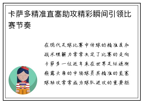 卡萨多精准直塞助攻精彩瞬间引领比赛节奏 卡萨多精准直塞助攻精彩瞬间引领比赛节奏