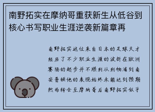 南野拓实在摩纳哥重获新生从低谷到核心书写职业生涯逆袭新篇章再 南野拓实在摩纳哥重获新生从低谷到核心书写职业生涯逆袭新篇章再