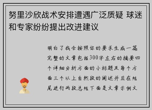 努里沙欣战术安排遭遇广泛质疑 球迷和专家纷纷提出改进建议
