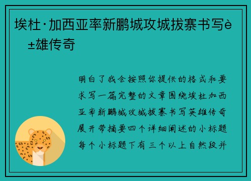 埃杜·加西亚率新鹏城攻城拔寨书写英雄传奇 埃杜·加西亚率新鹏城攻城拔寨书写英雄传奇