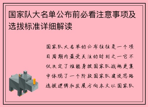 国家队大名单公布前必看注意事项及选拔标准详细解读