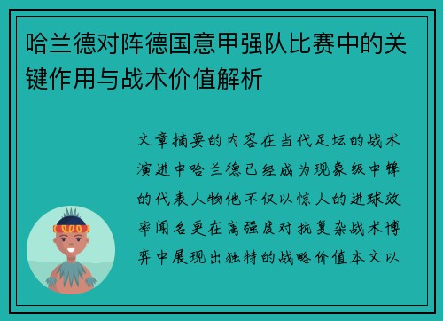 哈兰德对阵德国意甲强队比赛中的关键作用与战术价值解析