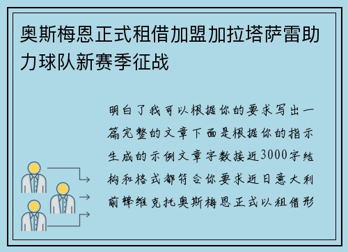 奥斯梅恩正式租借加盟加拉塔萨雷助力球队新赛季征战