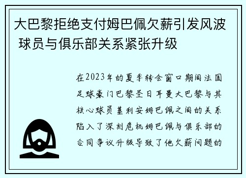 大巴黎拒绝支付姆巴佩欠薪引发风波 球员与俱乐部关系紧张升级