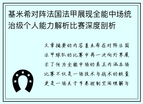 基米希对阵法国法甲展现全能中场统治级个人能力解析比赛深度剖析 基米希对阵法国法甲展现全能中场统治级个人能力解析比赛深度剖析