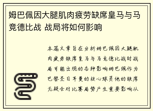 姆巴佩因大腿肌肉疲劳缺席皇马与马竞德比战 战局将如何影响