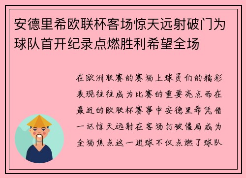 安德里希欧联杯客场惊天远射破门为球队首开纪录点燃胜利希望全场 安德里希欧联杯客场惊天远射破门为球队首开纪录点燃胜利希望全场
