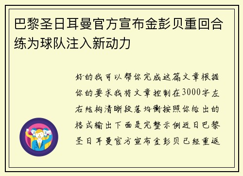 巴黎圣日耳曼官方宣布金彭贝重回合练为球队注入新动力 巴黎圣日耳曼官方宣布金彭贝重回合练为球队注入新动力