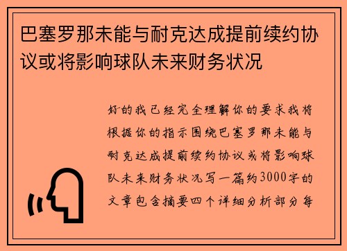 巴塞罗那未能与耐克达成提前续约协议或将影响球队未来财务状况 巴塞罗那未能与耐克达成提前续约协议或将影响球队未来财务状况