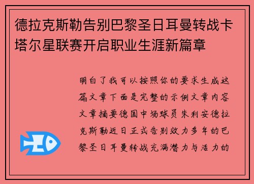 德拉克斯勒告别巴黎圣日耳曼转战卡塔尔星联赛开启职业生涯新篇章 德拉克斯勒告别巴黎圣日耳曼转战卡塔尔星联赛开启职业生涯新篇章