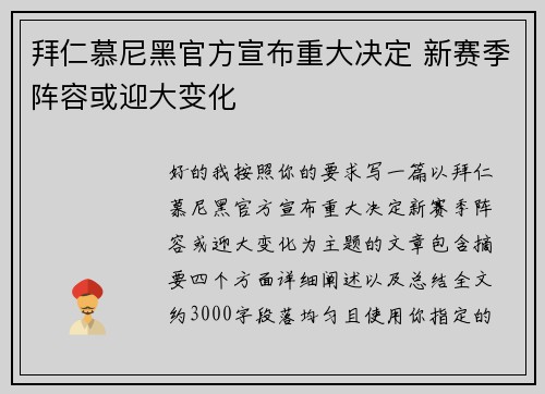 拜仁慕尼黑官方宣布重大决定 新赛季阵容或迎大变化 拜仁慕尼黑官方宣布重大决定 新赛季阵容或迎大变化