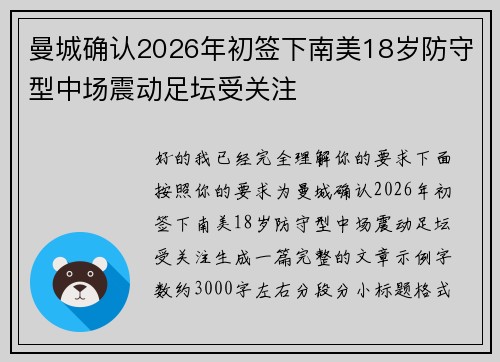 曼城确认2026年初签下南美18岁防守型中场震动足坛受关注