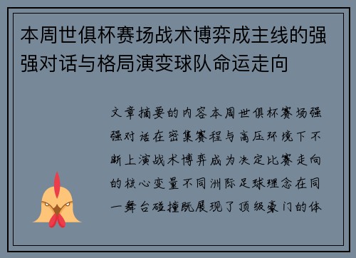 本周世俱杯赛场战术博弈成主线的强强对话与格局演变球队命运走向