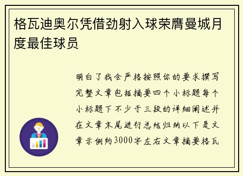 格瓦迪奥尔凭借劲射入球荣膺曼城月度最佳球员 格瓦迪奥尔凭借劲射入球荣膺曼城月度最佳球员