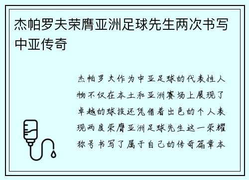 杰帕罗夫荣膺亚洲足球先生两次书写中亚传奇