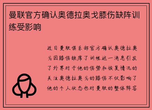 曼联官方确认奥德拉奥戈膝伤缺阵训练受影响