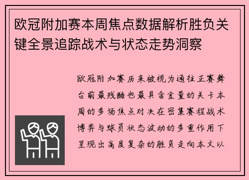 欧冠附加赛本周焦点数据解析胜负关键全景追踪战术与状态走势洞察