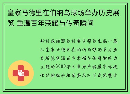皇家马德里在伯纳乌球场举办历史展览 重温百年荣耀与传奇瞬间 皇家马德里在伯纳乌球场举办历史展览 重温百年荣耀与传奇瞬间
