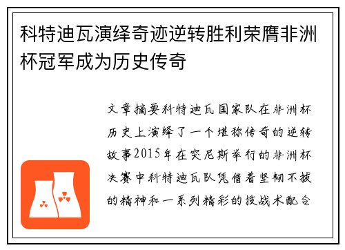 科特迪瓦演绎奇迹逆转胜利荣膺非洲杯冠军成为历史传奇
