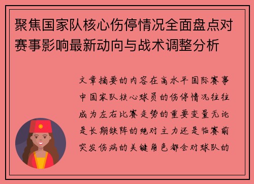 聚焦国家队核心伤停情况全面盘点对赛事影响最新动向与战术调整分析