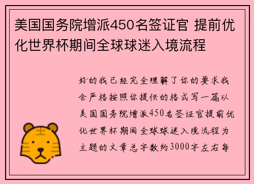 美国国务院增派450名签证官 提前优化世界杯期间全球球迷入境流程