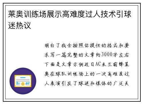 莱奥训练场展示高难度过人技术引球迷热议