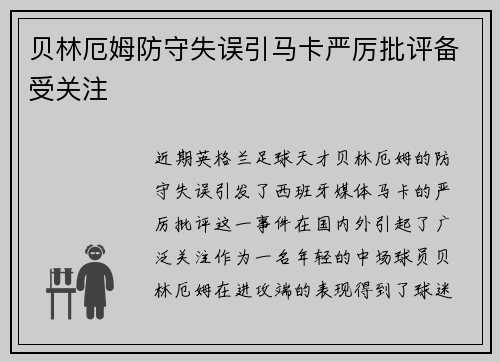 贝林厄姆防守失误引马卡严厉批评备受关注 贝林厄姆防守失误引马卡严厉批评备受关注