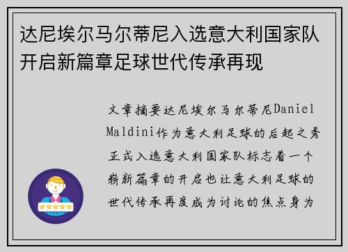 达尼埃尔马尔蒂尼入选意大利国家队开启新篇章足球世代传承再现 达尼埃尔马尔蒂尼入选意大利国家队开启新篇章足球世代传承再现