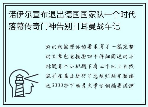 诺伊尔宣布退出德国国家队一个时代落幕传奇门神告别日耳曼战车记