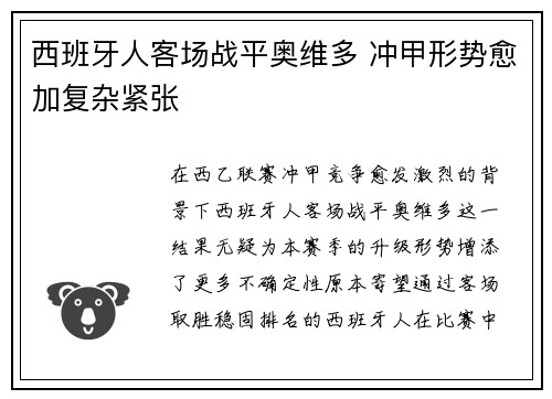 西班牙人客场战平奥维多 冲甲形势愈加复杂紧张 西班牙人客场战平奥维多 冲甲形势愈加复杂紧张