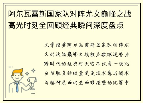 阿尔瓦雷斯国家队对阵尤文巅峰之战高光时刻全回顾经典瞬间深度盘点 阿尔瓦雷斯国家队对阵尤文巅峰之战高光时刻全回顾经典瞬间深度盘点