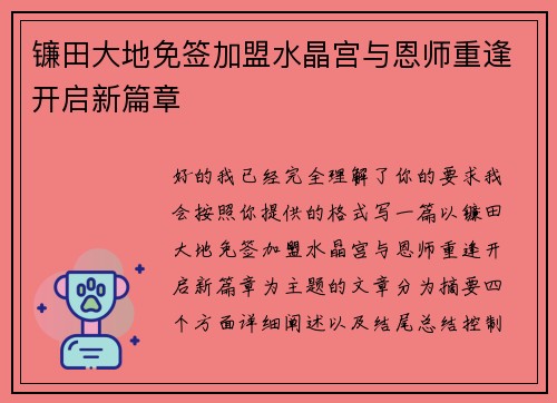 镰田大地免签加盟水晶宫与恩师重逢开启新篇章 镰田大地免签加盟水晶宫与恩师重逢开启新篇章