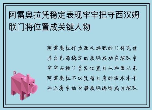 阿雷奥拉凭稳定表现牢牢把守西汉姆联门将位置成关键人物 阿雷奥拉凭稳定表现牢牢把守西汉姆联门将位置成关键人物