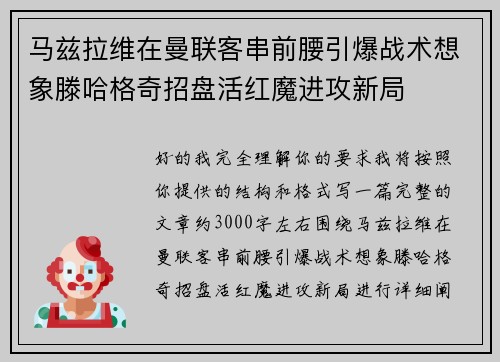 马兹拉维在曼联客串前腰引爆战术想象滕哈格奇招盘活红魔进攻新局 马兹拉维在曼联客串前腰引爆战术想象滕哈格奇招盘活红魔进攻新局