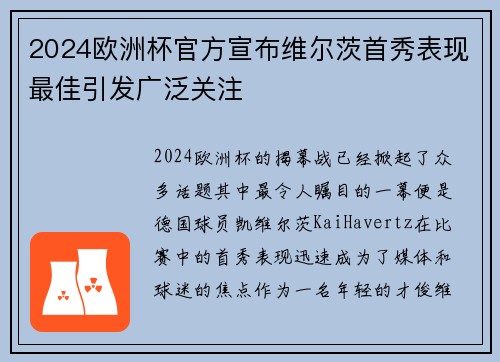 2024欧洲杯官方宣布维尔茨首秀表现最佳引发广泛关注