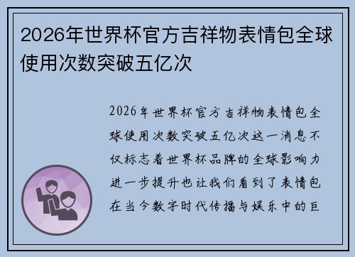 2026年世界杯官方吉祥物表情包全球使用次数突破五亿次 2026年世界杯官方吉祥物表情包全球使用次数突破五亿次